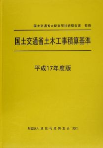 国土交通省土木工事積算基準　平成１７年度版