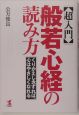 〈超入門〉般若心経の読み方