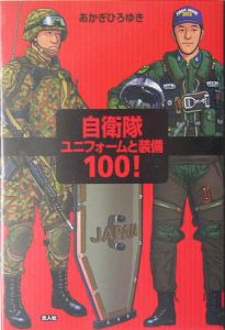 自衛隊ユニフォームと装備100!
