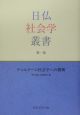 日仏社会学叢書　デュルケーム社会学への挑戦(1)