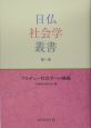 日仏社会学叢書　ブルデュー社会学への挑戦(3)