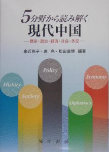 ５分野から読み解く現代中国