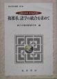 複雑系、諸学の統合を求めて