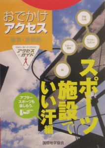 東京・首都圏おでかけアクセス　スポーツ施設でいい汗編