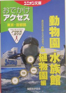 東京・首都圏おでかけアクセス　動物園・水族館＆植物園編