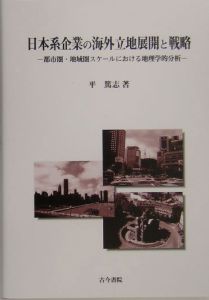 日本系企業の海外立地展開と戦略