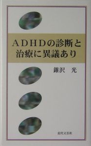 ＡＤＨＤの診断と治療に異議あり