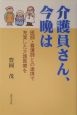 介護員さん、今晩は