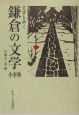 鎌倉の文学小事典
