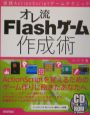 オレ流Flashゲーム作成術