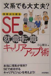 文系でも大丈夫？実態から探るＳＥの就職・転職・キャリアアップ