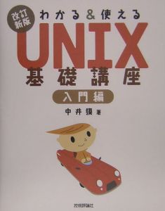 UNIX基礎講座 入門編<改訂新版>