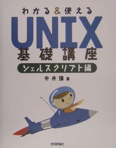 ＵＮＩＸ基礎講座　シェルスクリプト編