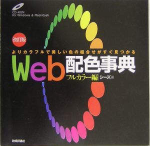 Ｗｅｂ配色事典　フルカラー編＜改訂版＞