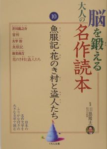 脳を鍛える大人の名作読本　魚服記・花のき村と盗人たち