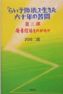 「らい予防法」で生きた六十年の苦闘 第3部