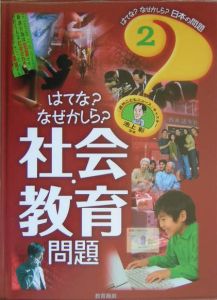 はてな？なぜかしら？社会・教育問題