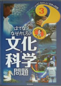 はてな？なぜかしら？文化・科学問題