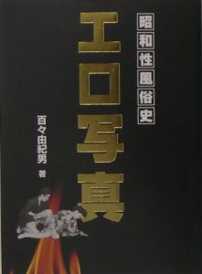 昭和性風俗史 エロ写真/百々由紀男 本・漫画やDVD・CD・ゲーム、アニメをTポイントで通販 | TSUTAYA オンラインショッピング