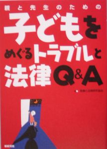 親と先生のための子どもをめぐるトラブルと法律Ｑ＆Ａ