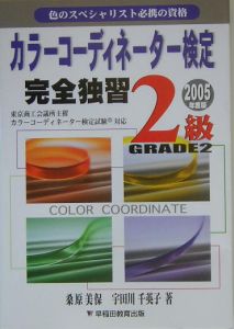 カラーコーディネーター検定完全独習　２級　２００５