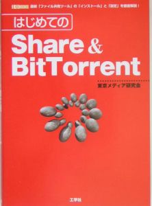 はじめてのshare Bit Torrent 東京メディア研究会 本 漫画やdvd Cd ゲーム アニメをtポイントで通販 Tsutaya オンラインショッピング