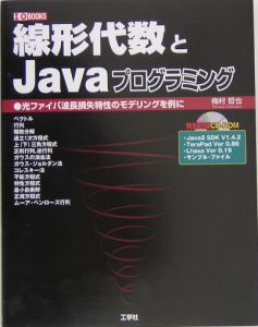 線形代数とJavaプログラミング