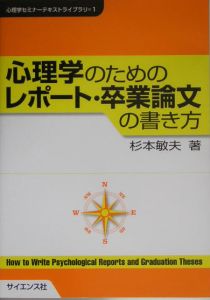 心理学のためのレポート・卒業論文の書き方