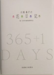 片桐義子の花日記