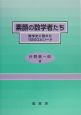 素顔の数学者たち