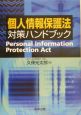 個人情報保護法対策ハンドブック