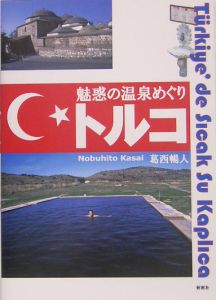 魅惑の温泉めぐり　トルコ