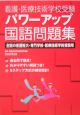 看護・医療技術学校受験パワーアップ国語問題集