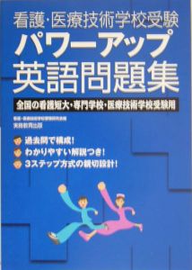 看護・医療技術学校受験パワーアップ英語問題集