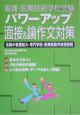 看護・医療技術学校受験パワーアップ面接＆論作文対策