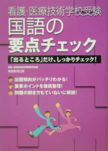 看護・医療技術学校受験国語の要点チェック