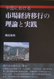 中国における市場経済移行の理論と実践