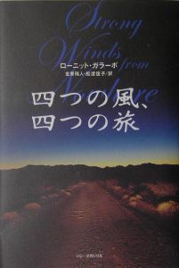 四つの風、四つの旅