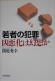 若者の犯罪凶悪化は幻想か