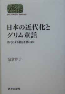 日本の近代化とグリム童話