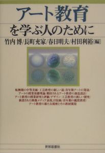 アート教育を学ぶ人のために