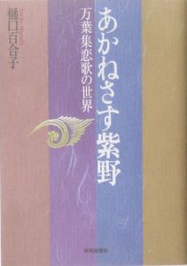 あかねさす紫野