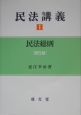 民法講義＜第5版＞　民法総則(1)