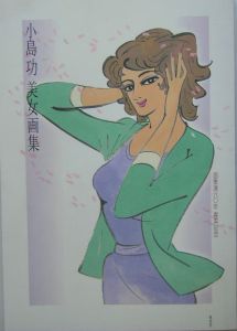 小島功美女画集