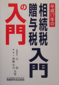 相続税・贈与税入門の入門＜改訂版＞　平成１７年