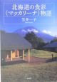 北海道の食彩〈マッカリーナ〉物語