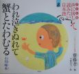 声に出して読みたい日本語＜子ども版＞　われ泣きぬれて蟹とたわむる(8)