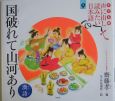 声に出して読みたい日本語＜子ども版＞　国破れて山河あり(9)