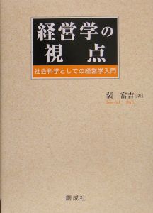 経営学の視点