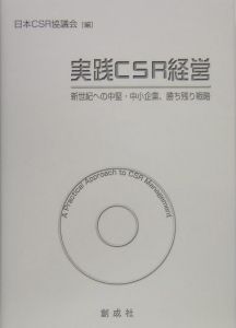 日本CSR協議会『実践CSR経営』